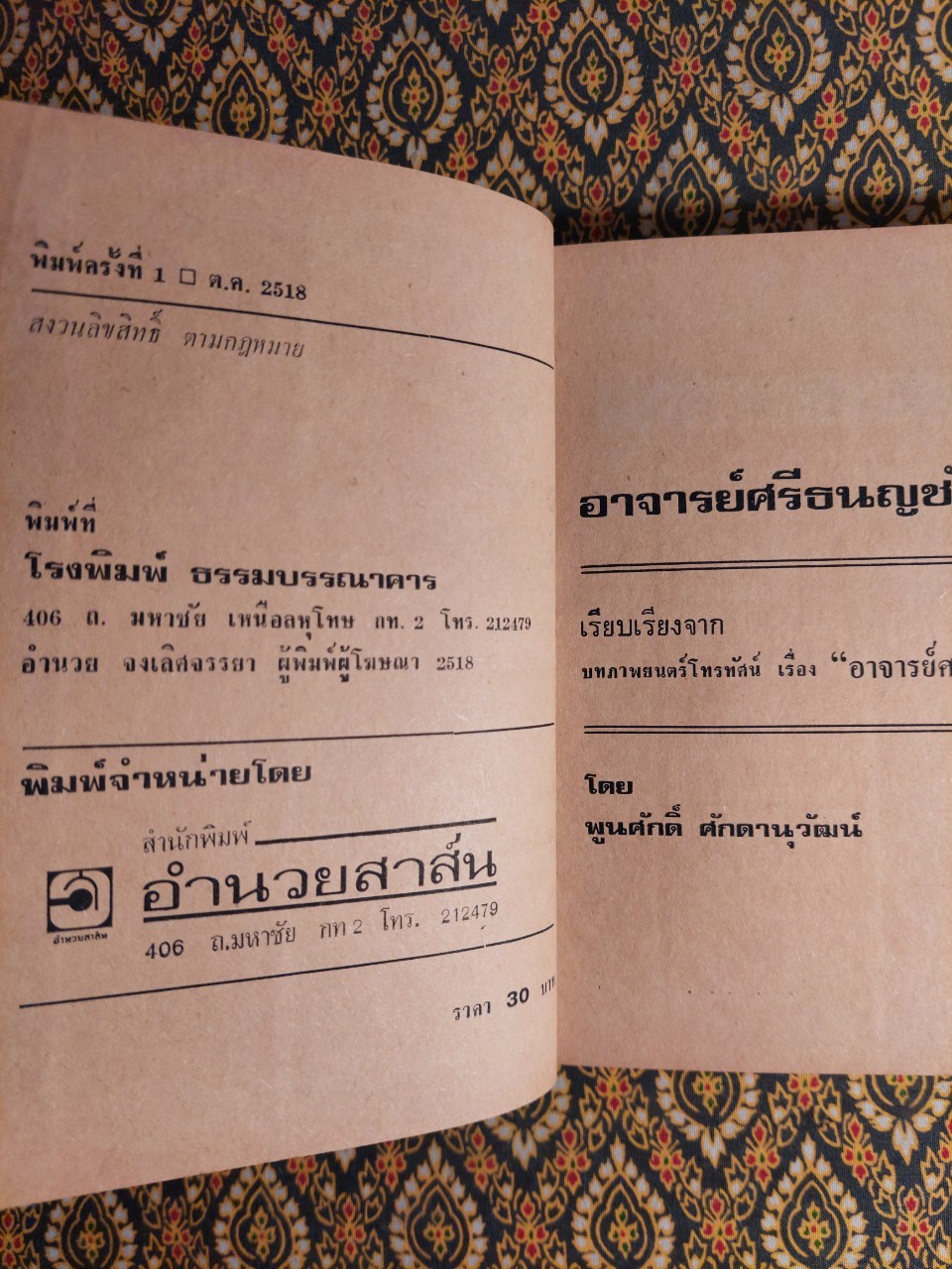 อาจารย์ศรีธนญชัย ฉบับทีวี