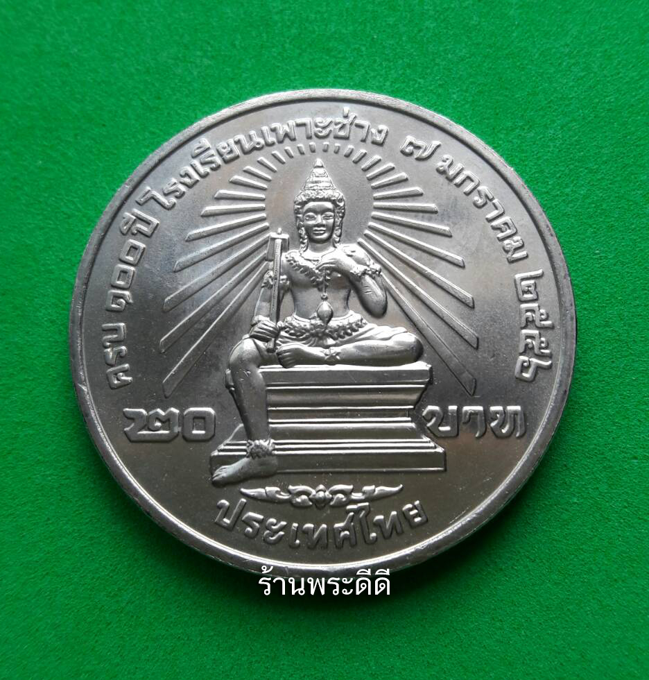 เหรียญ 20 บาท ครบ 100 ปี โรงเรียนเพาะช่าง
