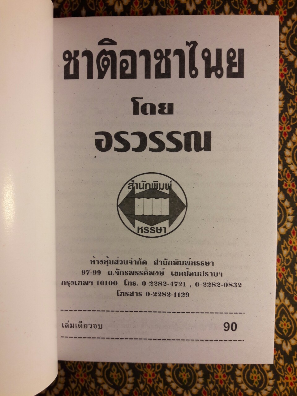 ชาติอาชาไนย (เล่มเดียวจบ)