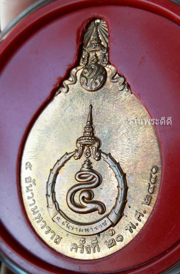 เหรียญที่ระลึก ในหลวง 5 ธันวามหาราช ครั้งที่ 21 พ.ศ.2540 เนื้อทองแดงผิวไฟ