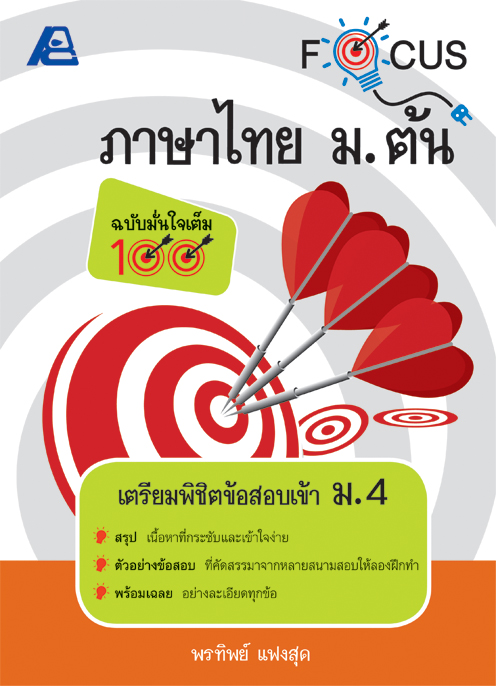 Focus ภาษาไทย ม.ต้น