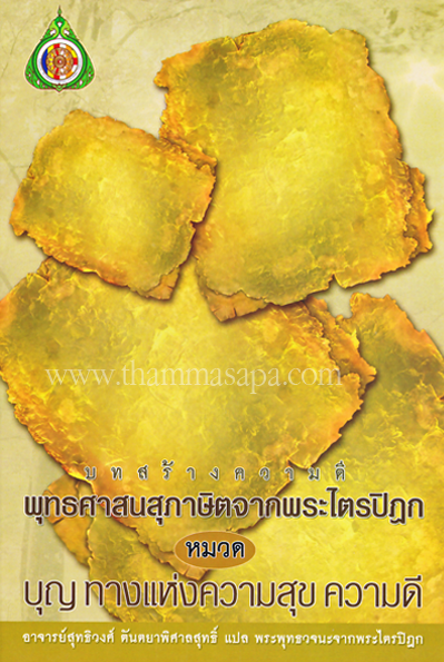 หนังสือ บทสร้างความดี พุทธศาสนสุภาษิตจากพระไตรปิฎก หมวด บุญทางแห่งความสุข ความดี