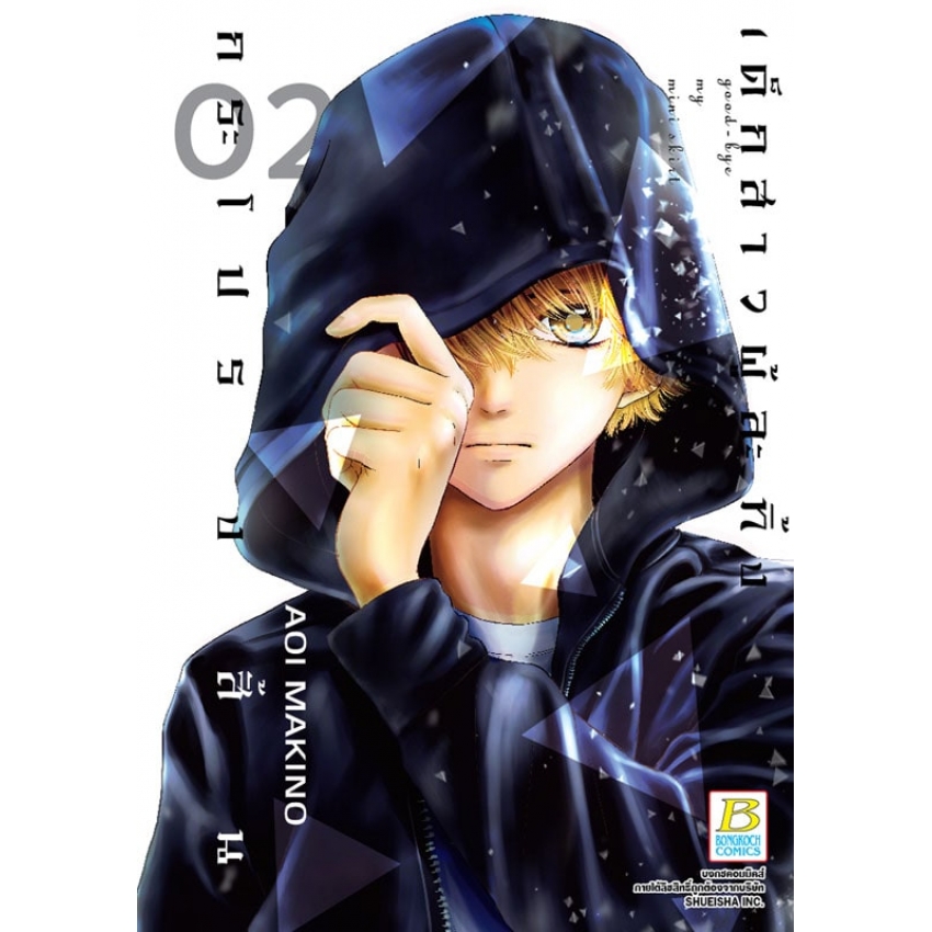 หนังสือการ์ตูนเรื่อง Good-bye my mini skirt เด็กสาวผู้ละทิ้งกระโปรงสั้น เล่ม 2