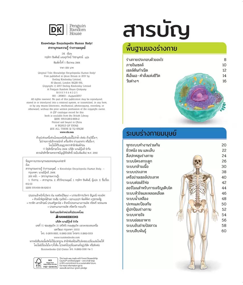 NANMEEBOOKS หนังสือ สารานุกรมความรู้ ร่างกายมนุษย์ : สารานุกรม วิทยาศาสตร์ DK Knowledge Encyclopedia HumanBody