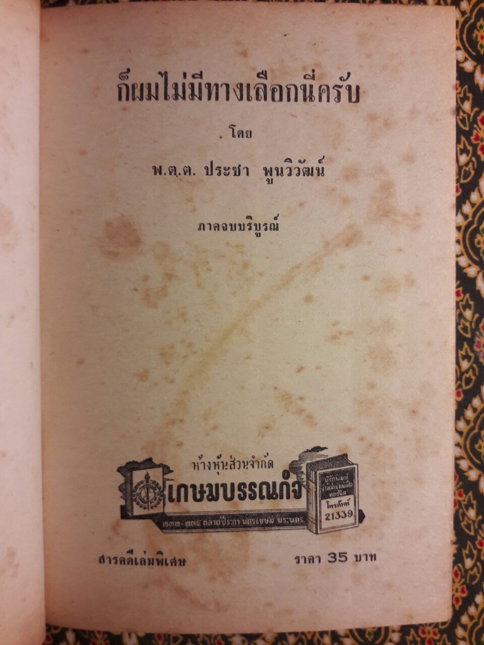 ก็ผมไม่มีทางเลือกนี่ครับ (2 เล่มจบ)