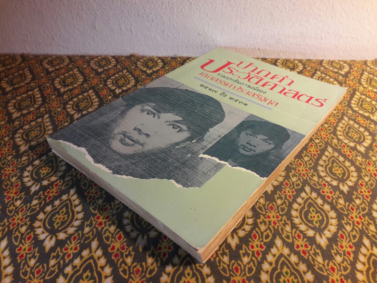ปากคำประวัติศาสตร์