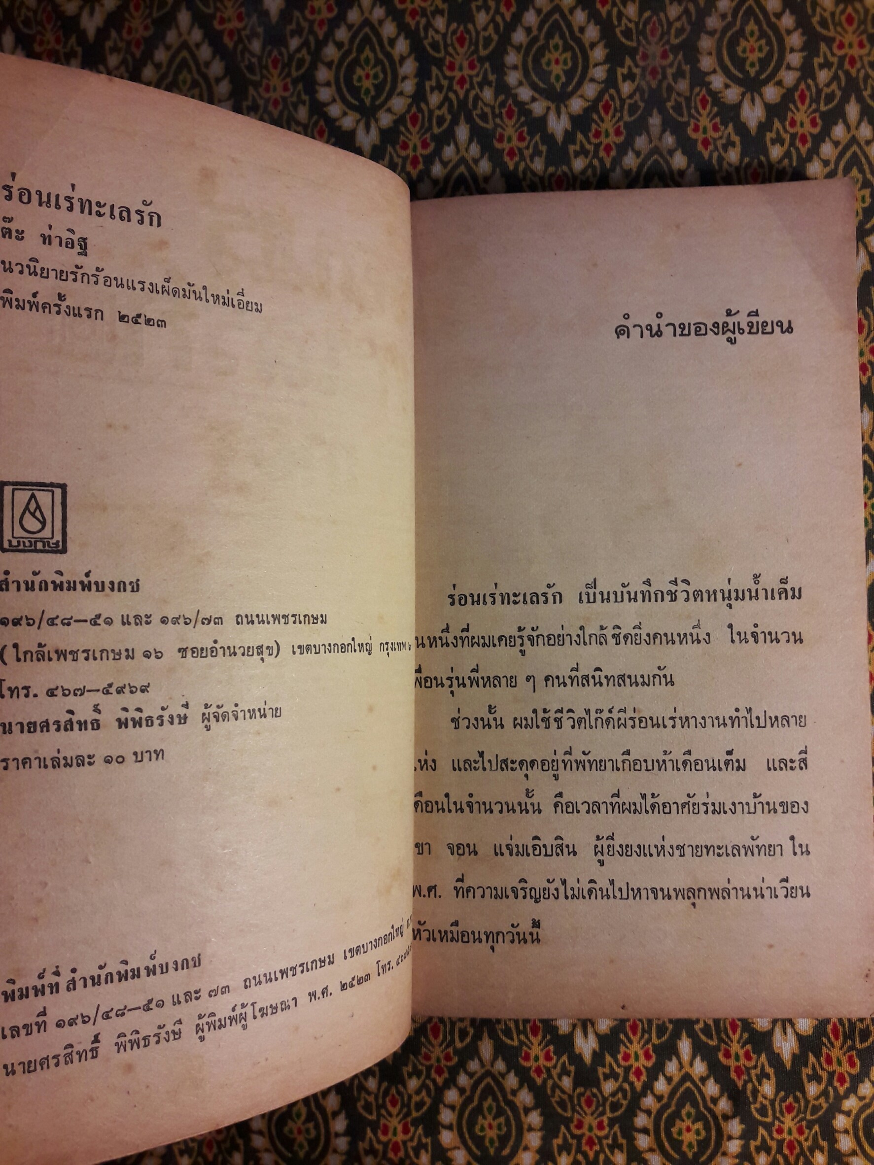 ร่อนเร่ทะเลรัก