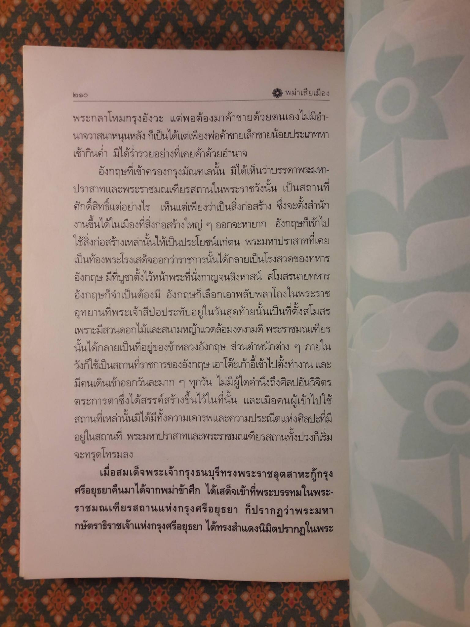 พม่าเสียเมือง