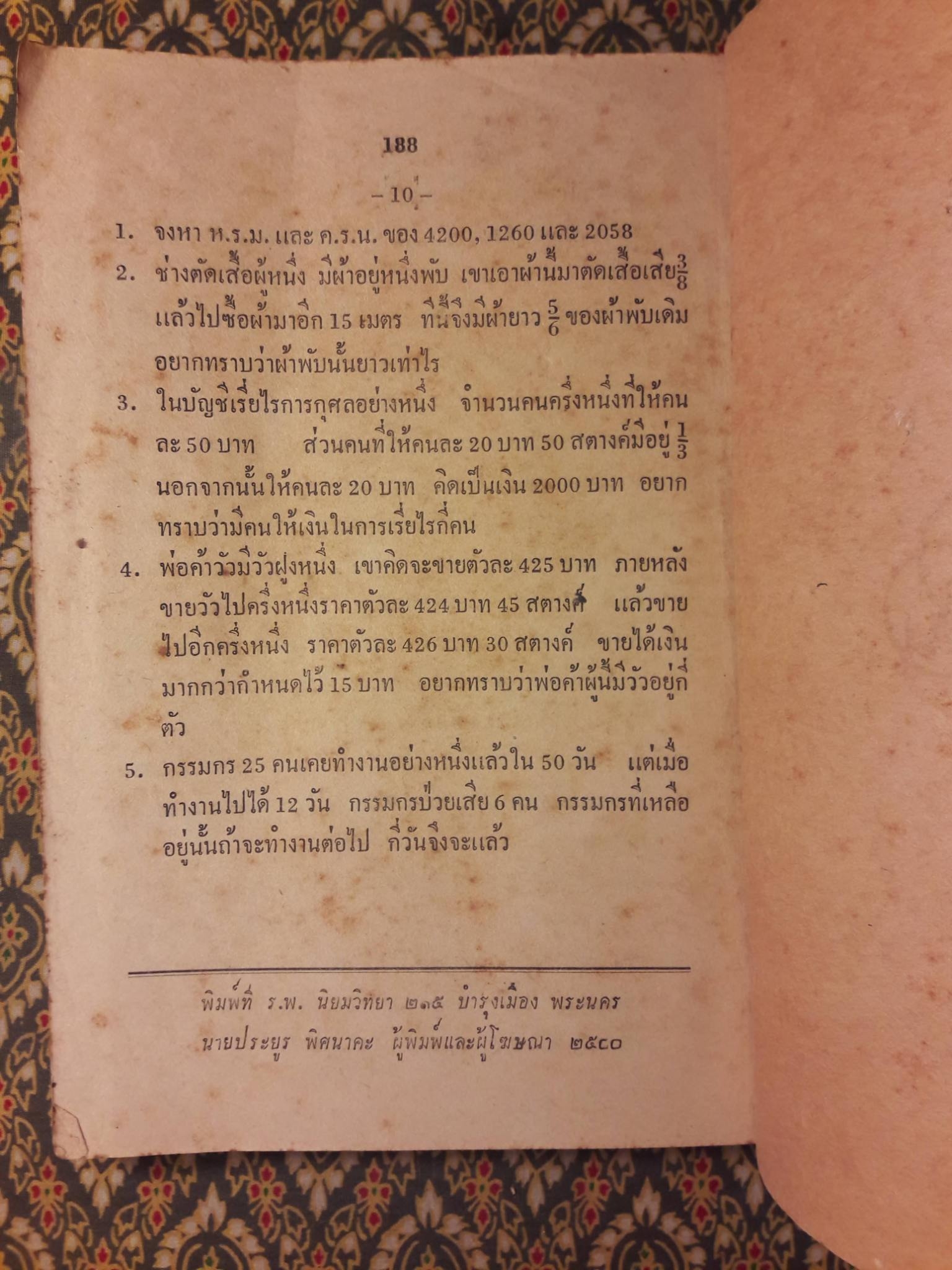 เลขคณิตมัธยมใหม่ สำหรับชั้นมัธยมปีที่ 2