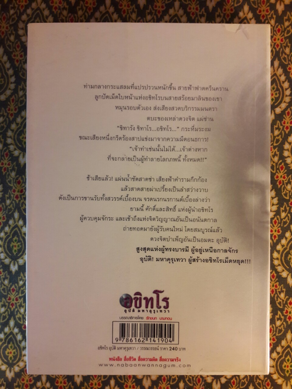 อขิทโร ตอนอุบัติมหาคุรุเทวา