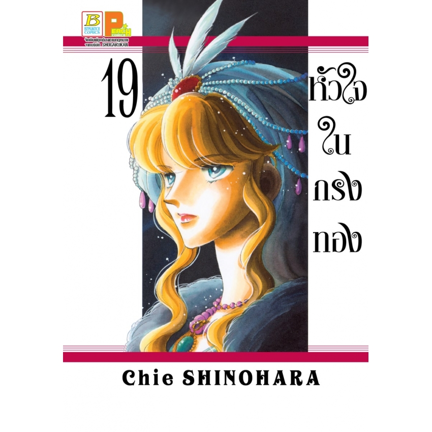 หนังสือการ์ตูนเรื่อง หัวใจในกรงทอง เล่ม 19