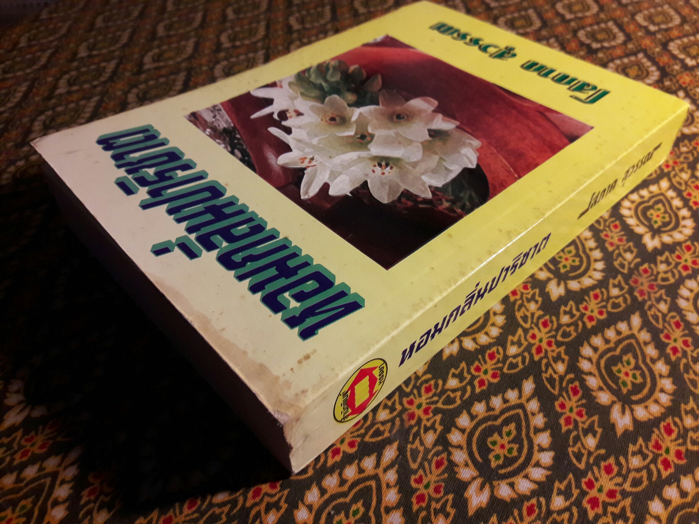 หอมกลิ่นปาริชาต