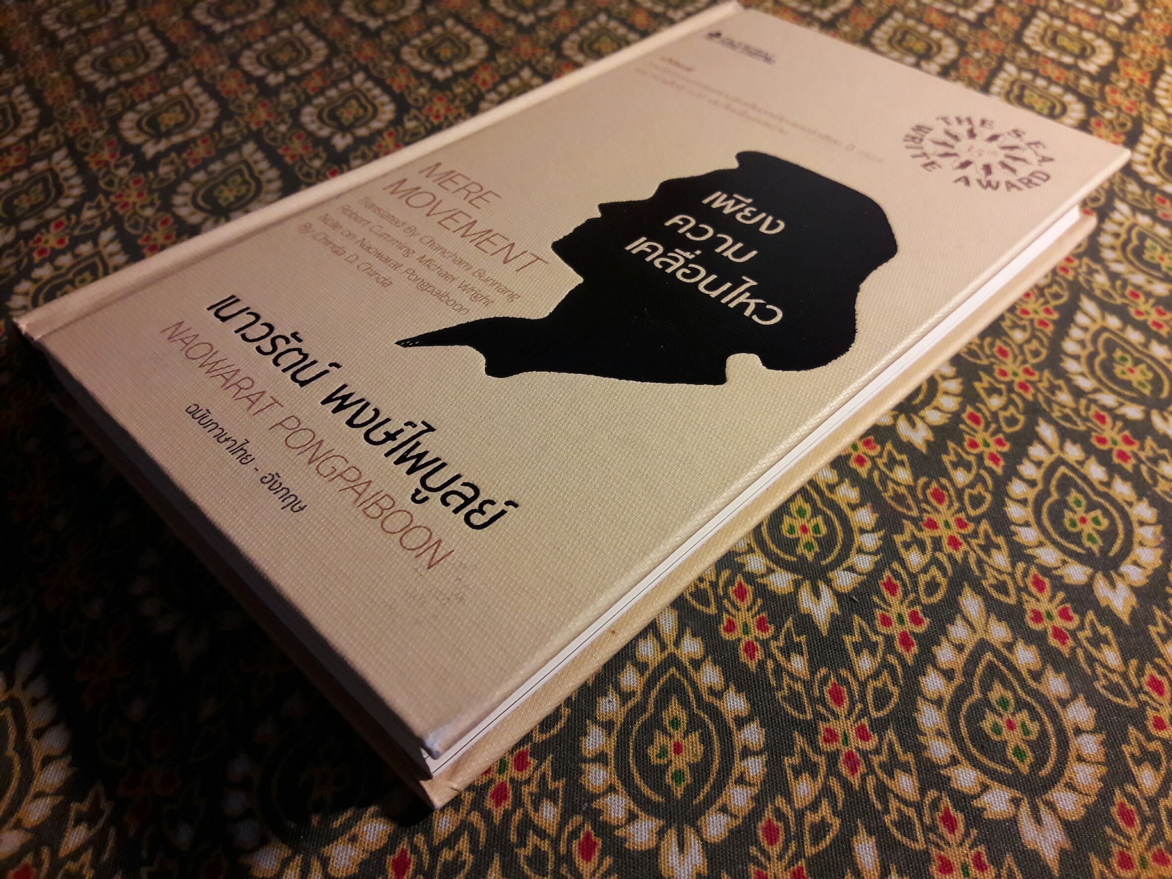 เพียงความเคลื่อนไหว ฉบับภาษาไทย-อังกฤษ (รางวัลซีไรต์, หนังสือดี 100 เล่มที่คนไทยควรอ่าน,100 หนังสือดี 14 ตุลา และวรรณกรรมแห่งชาติ)