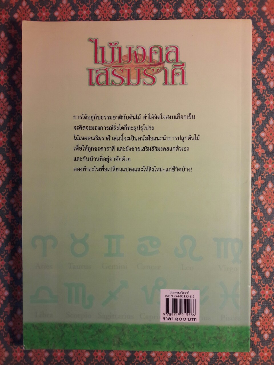 ไม้มงคลเสริมราศี