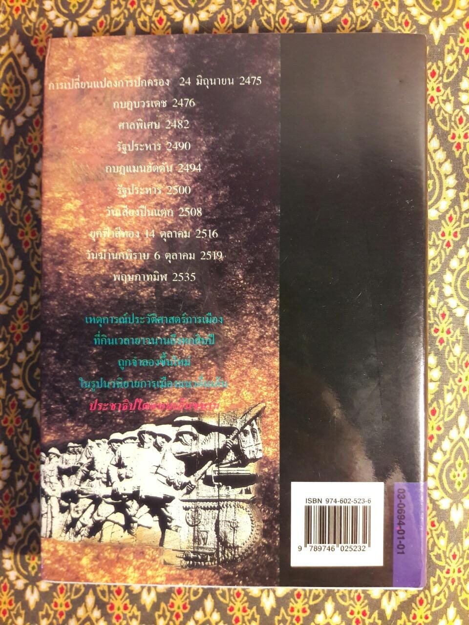 ประชาธิปไตยบนเส้นขนาน “หนังสือรางวัลซีไรต์”