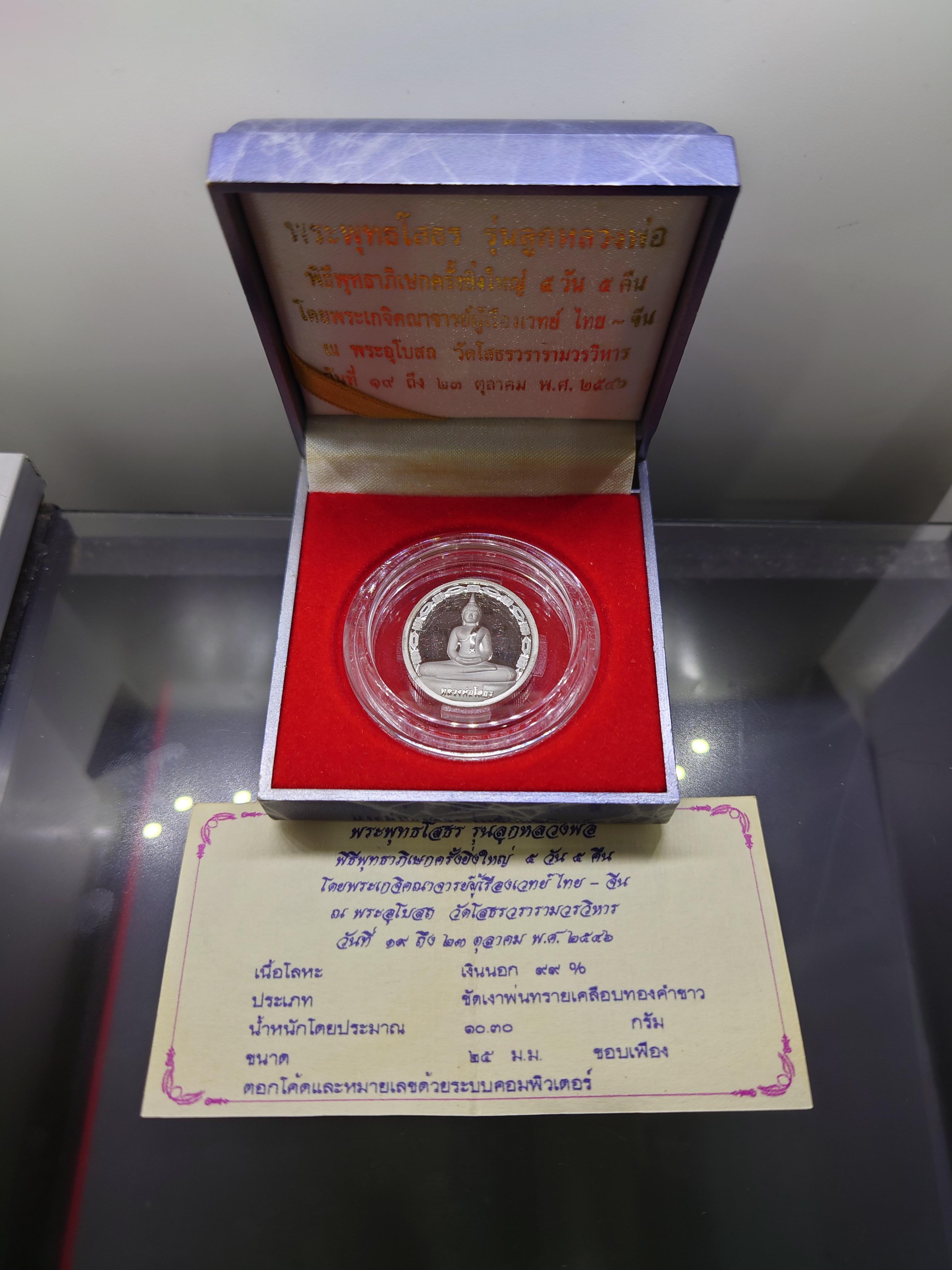 พระพุทธโสธร รุ่นลูกหลวงพ่อ หลังรัชกาลที่5 เนื้อเงินนอกขัดเงา เคลือบทองคำขาว พิธีพุทธาภิเษก ณ พระอุโบสถ วัดโสธรวรารามวรวิหาร ปี2546 พร้อมกล่องเดิม