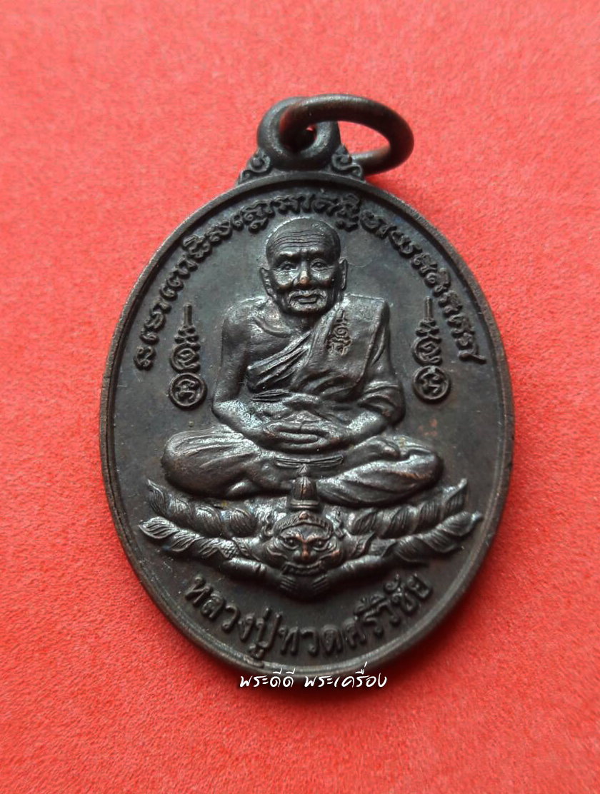 เหรียญหลวงปู่ทวดศรีวิชัย หลังนักษัตร 12 ราศี จ.นครศรีธรรมราช ปี 47