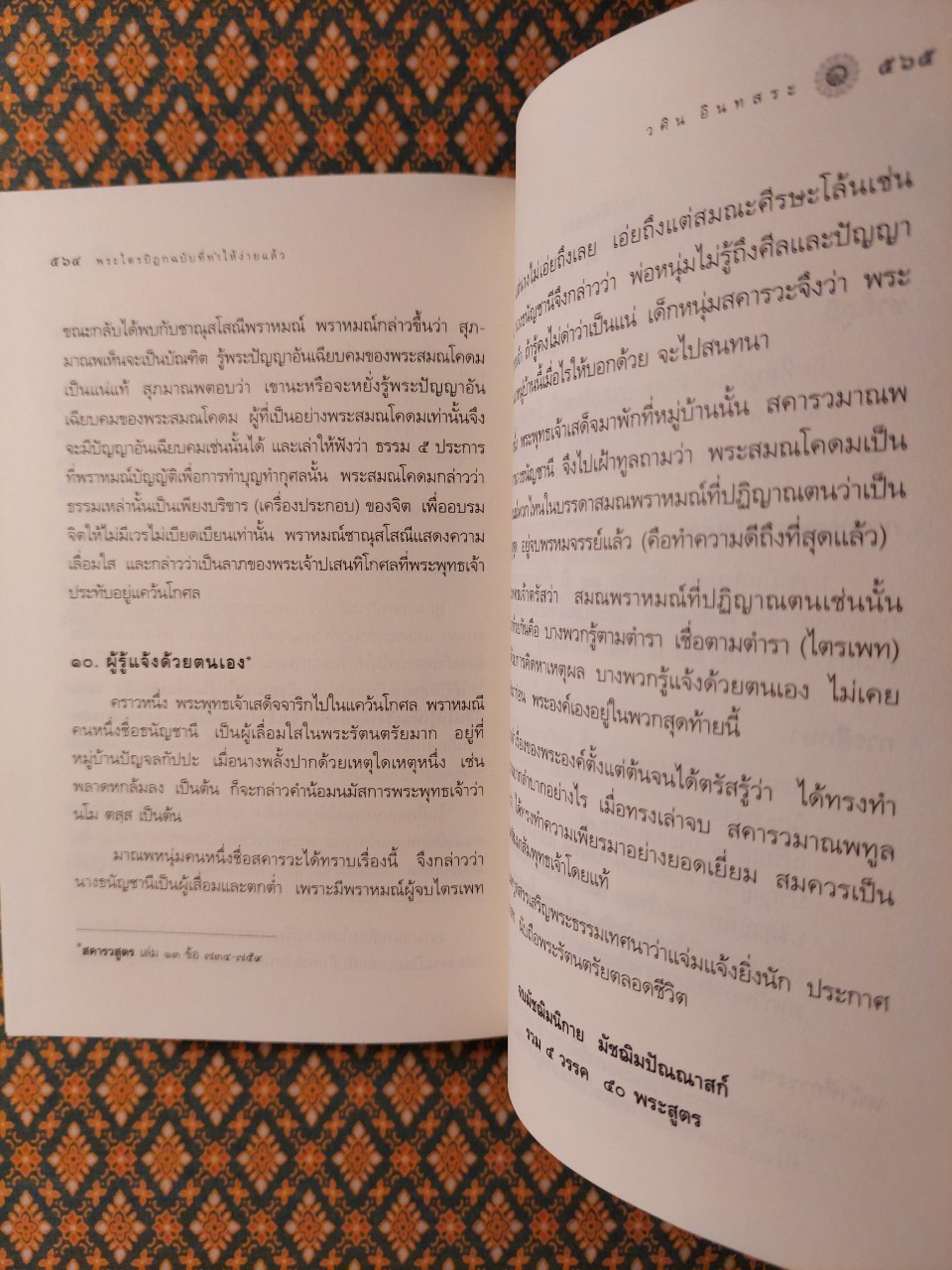 พระไตรปิฏก ฉบับที่ทำให้ง่ายแล้ว