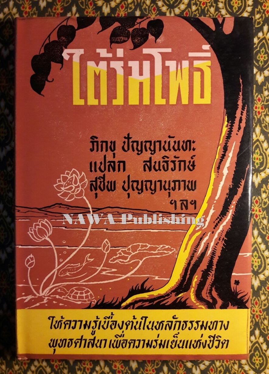 ใต้ร่มโพธิ์