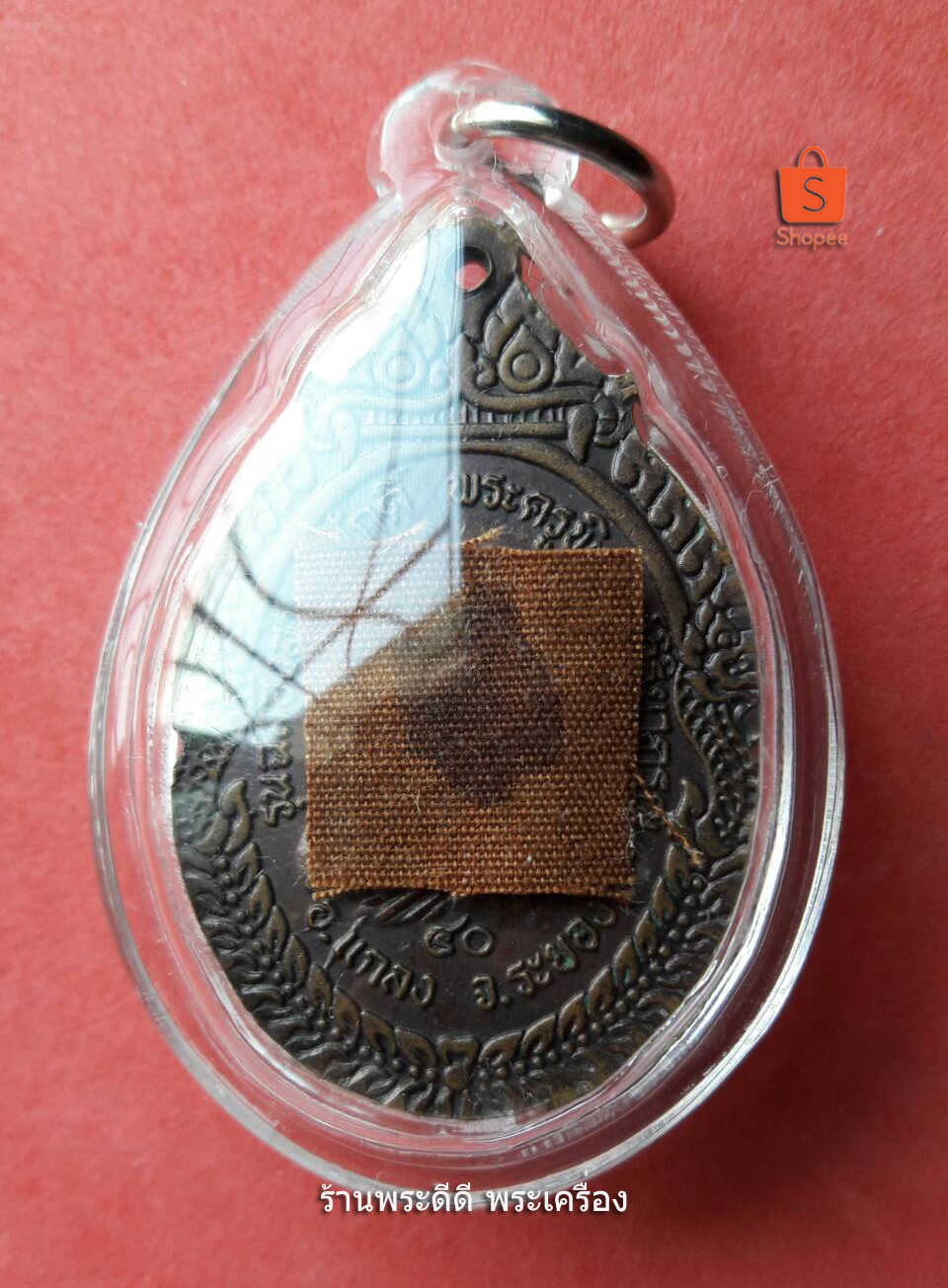 เหรียญหลวงพ่อโต วัดเขากระโดน ระยอง รุ่นฉลองสมณศักดิ์พระครูพิทักษ์วิริยาภรณ์ ปี 2540 เลี่ยมพลาสติกพร้อมใช้