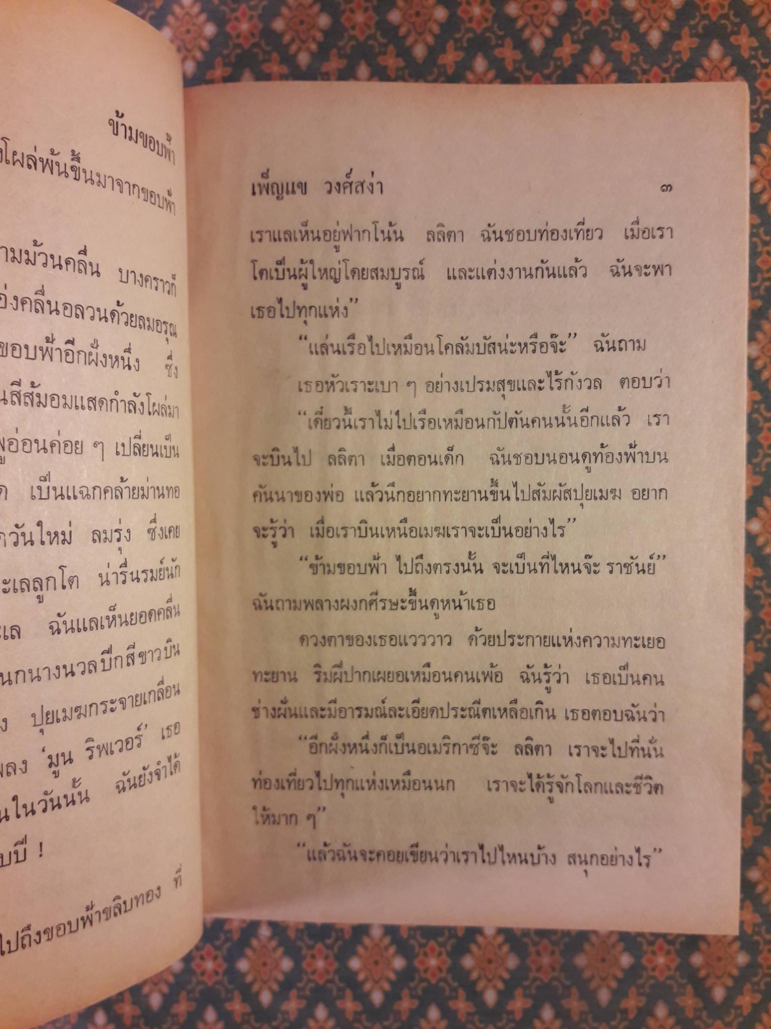 ข้ามขอบฟ้า (2 เล่มจบ)