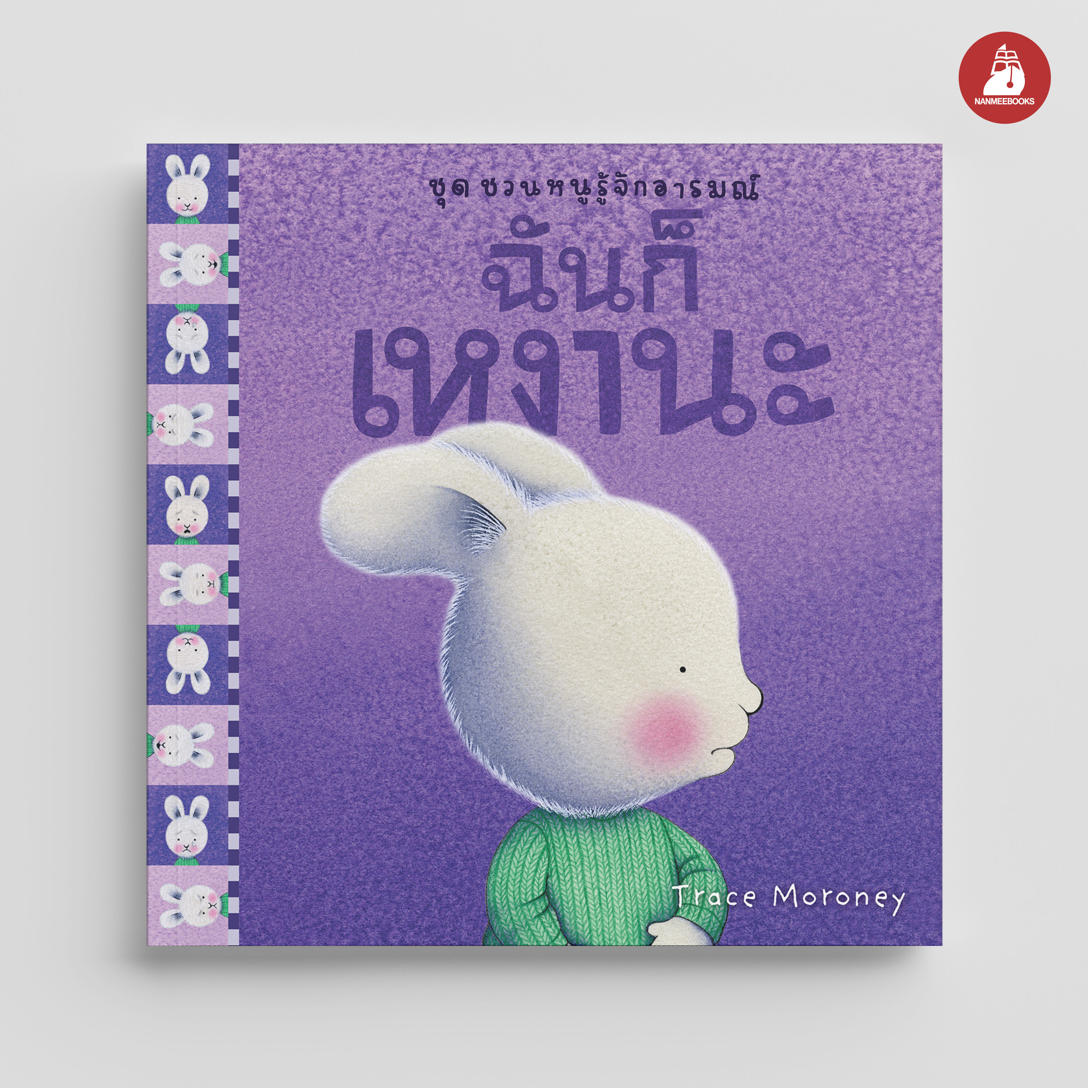 NANMEEBOOKS หนังสือ ฉันก็เหงานะ : ชุด ชวนหนูรู้จักอารมณ์ (ชุดนี้มีทั้งหมด 10 เล่ม และชวนหนูจัดการอารมณ์ 1 เล่ม)