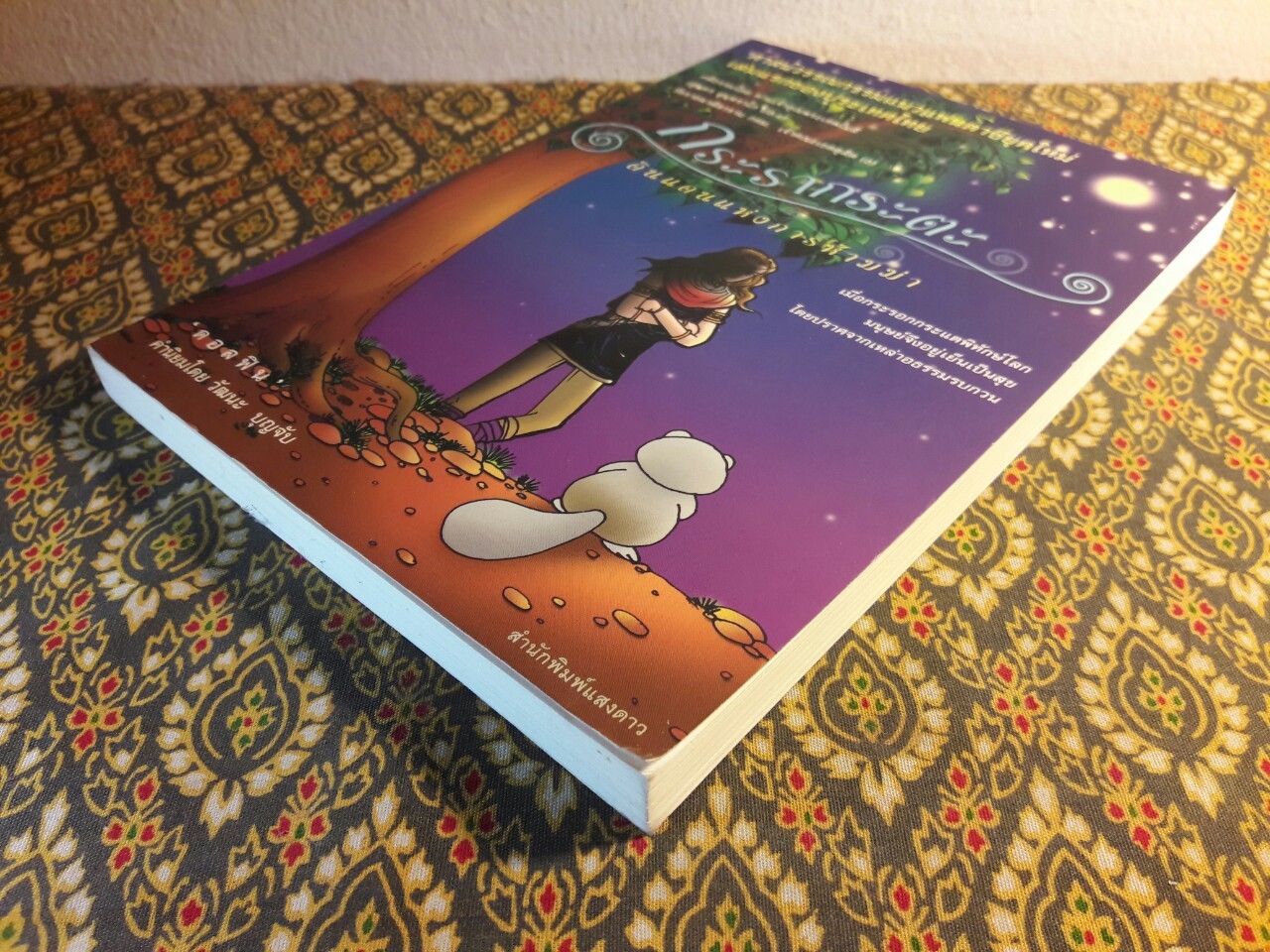 กระรากระตะ ดินแดนแห่งการห้ามฆ่า