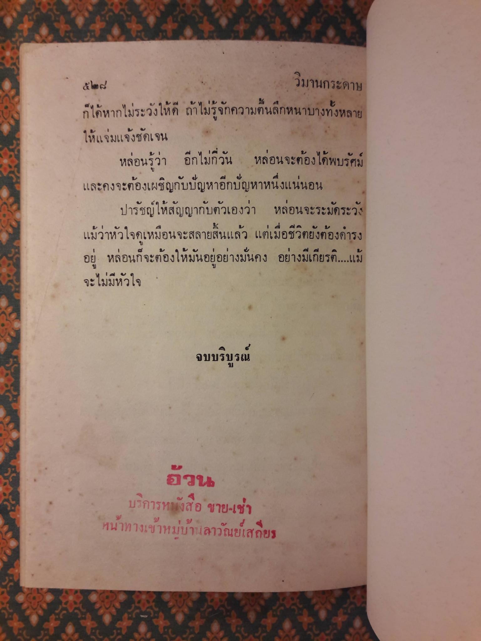 วิมานกระดาษ (2 เล่มจบ)