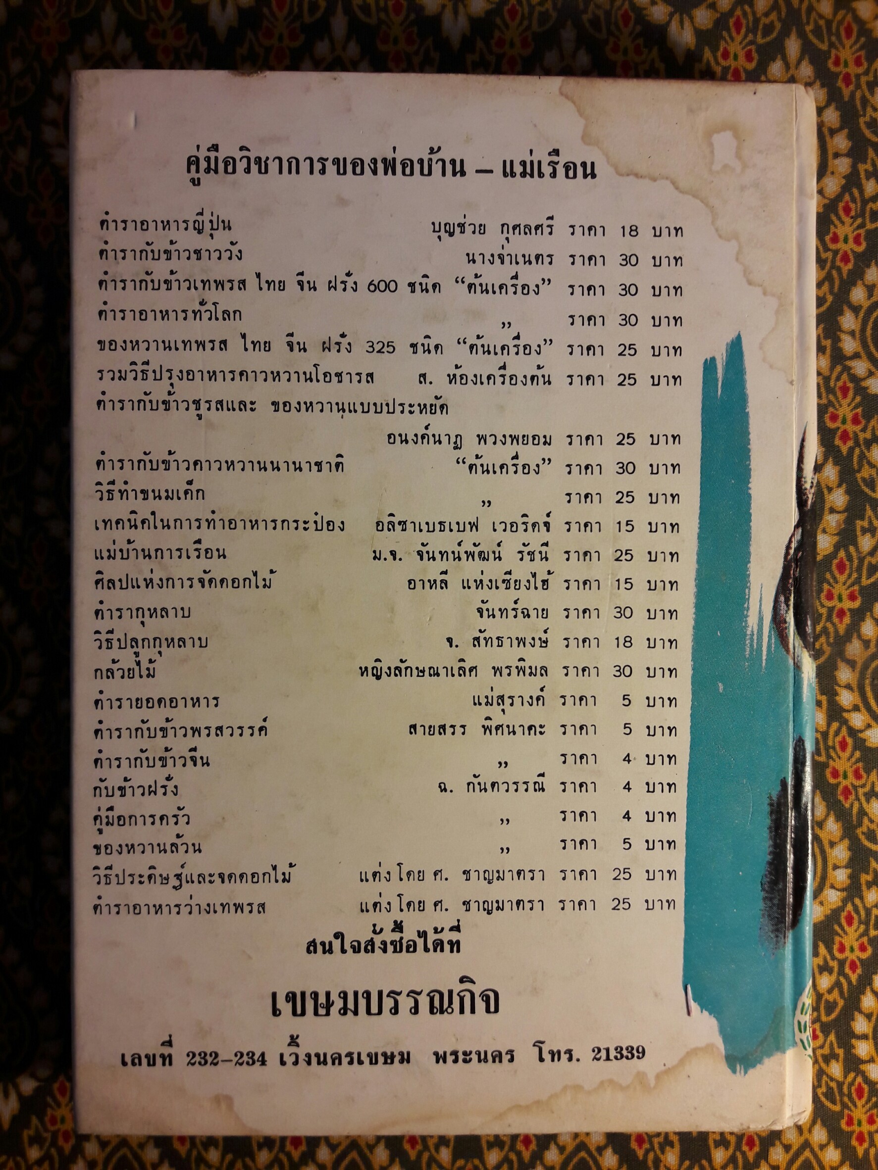 แม่บ้านพัฒนากับเศรษฐกิจการเรือน