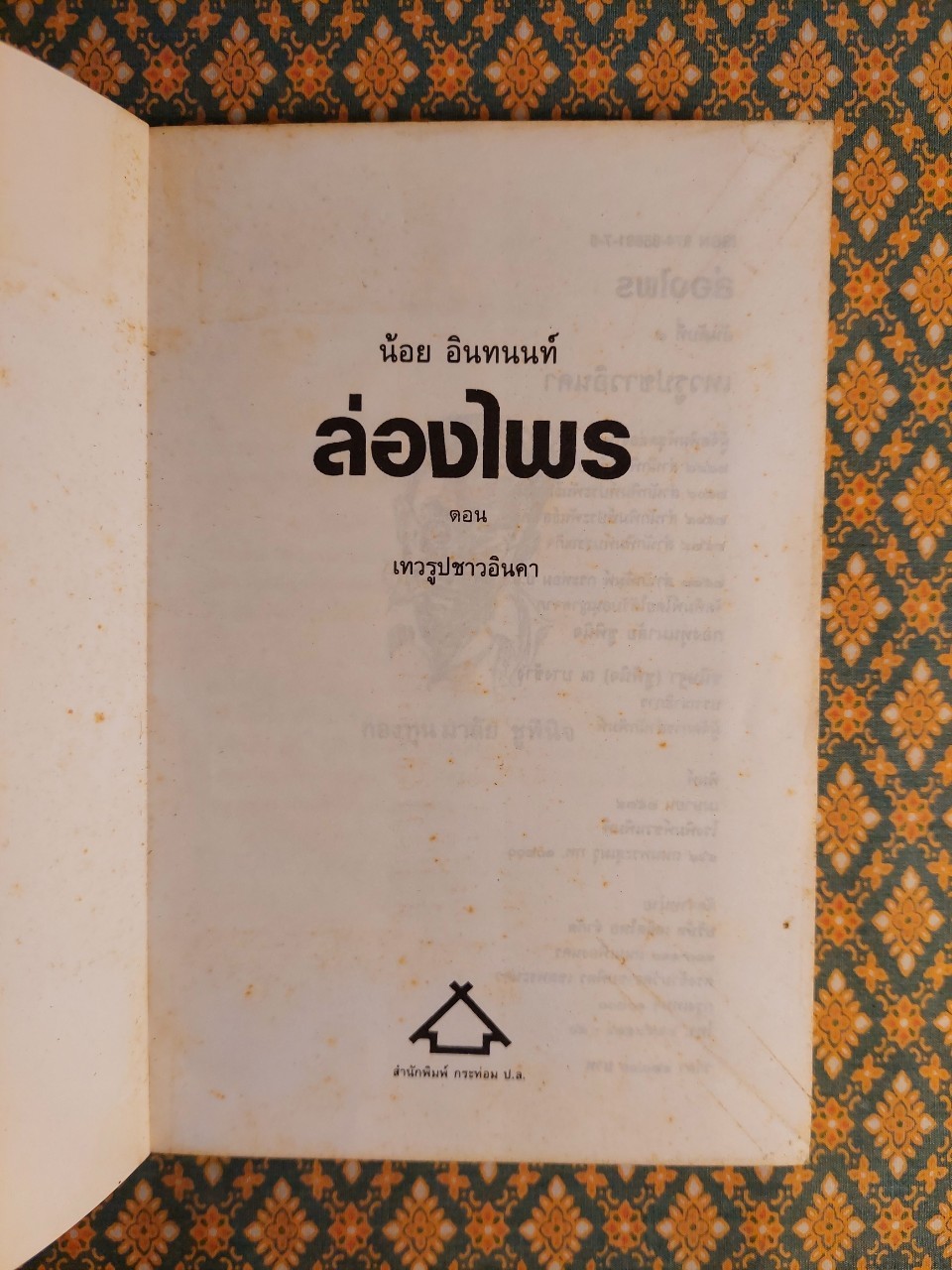 ล่องไพร ตอนเทวรูปชาวอินคา