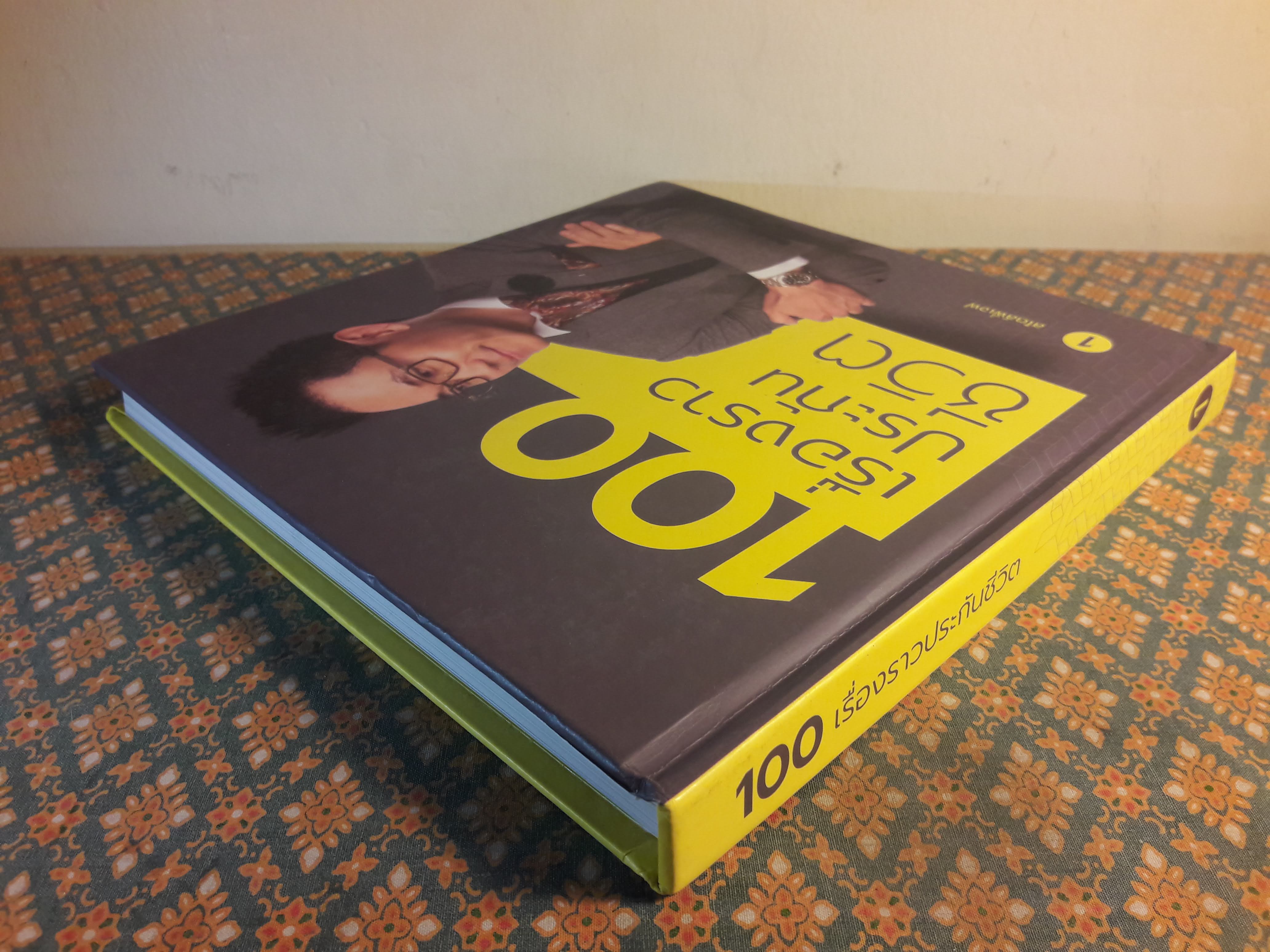100 เรื่องราวประกันชีวิต เล่ม 1
