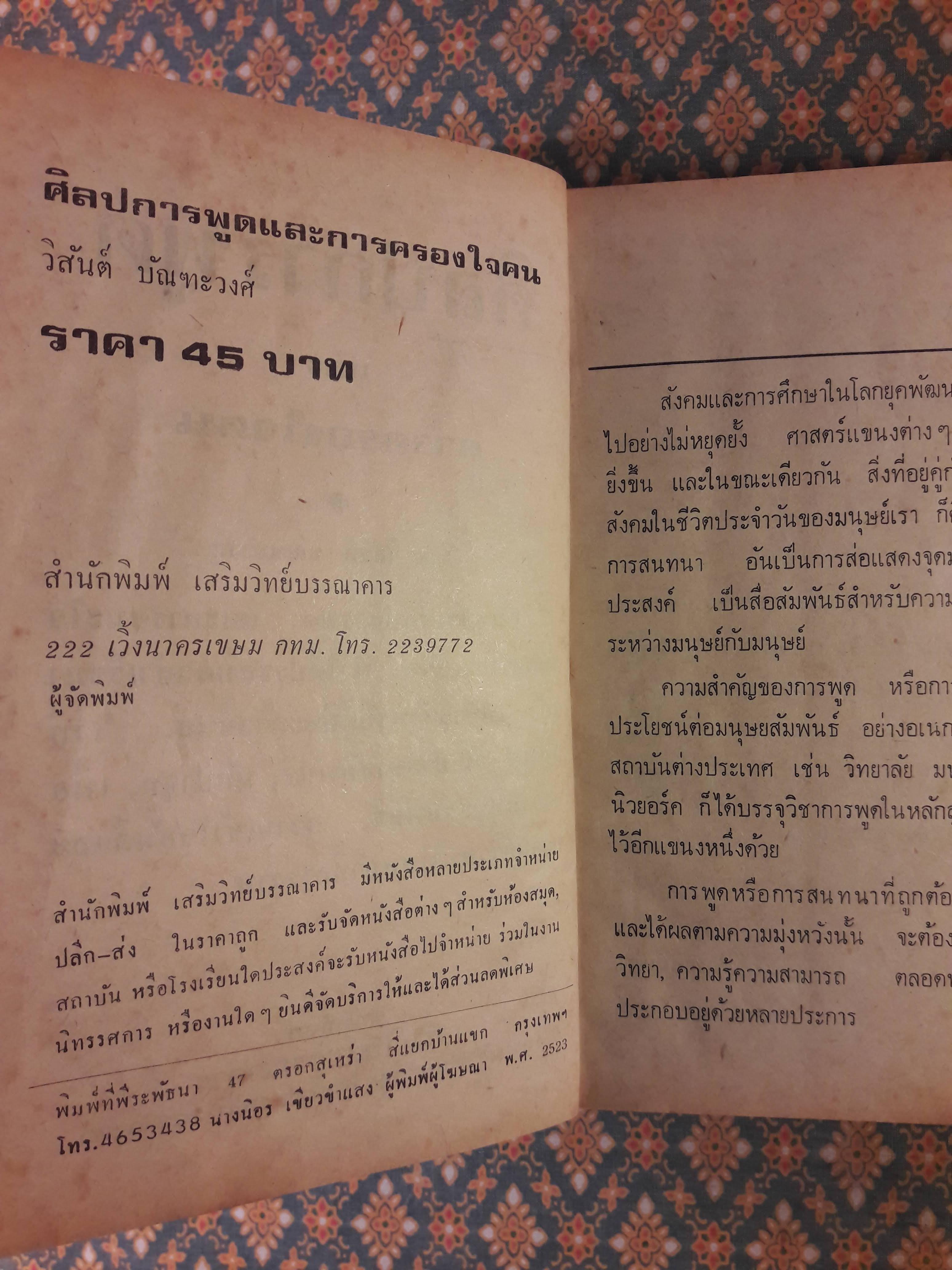 ศิลปการพูดและการครองใจ