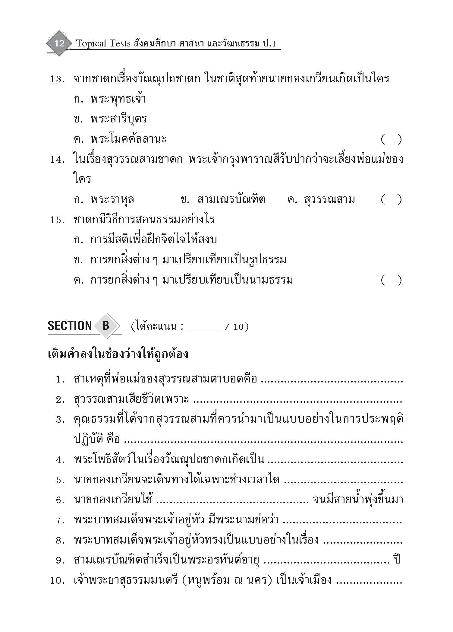 Topical Tests สังคมศึกษา ศาสนาและวัฒนธรรม 1