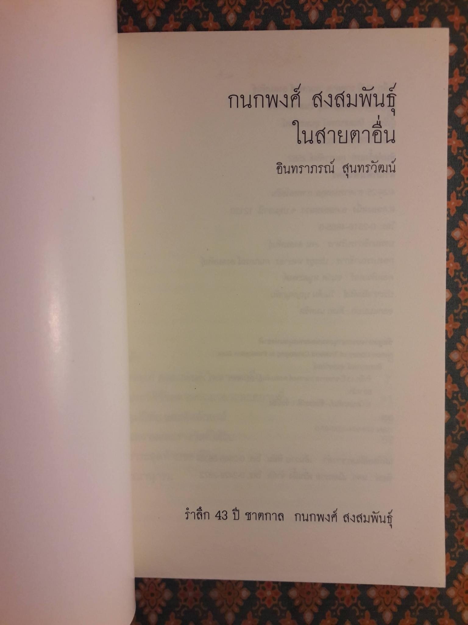 กนกพงศ์ สงสมพันธุ์ ในสายตาอื่น