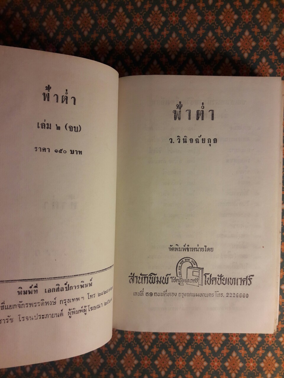 ฟ้าต่ำ (2 เล่มจบ)