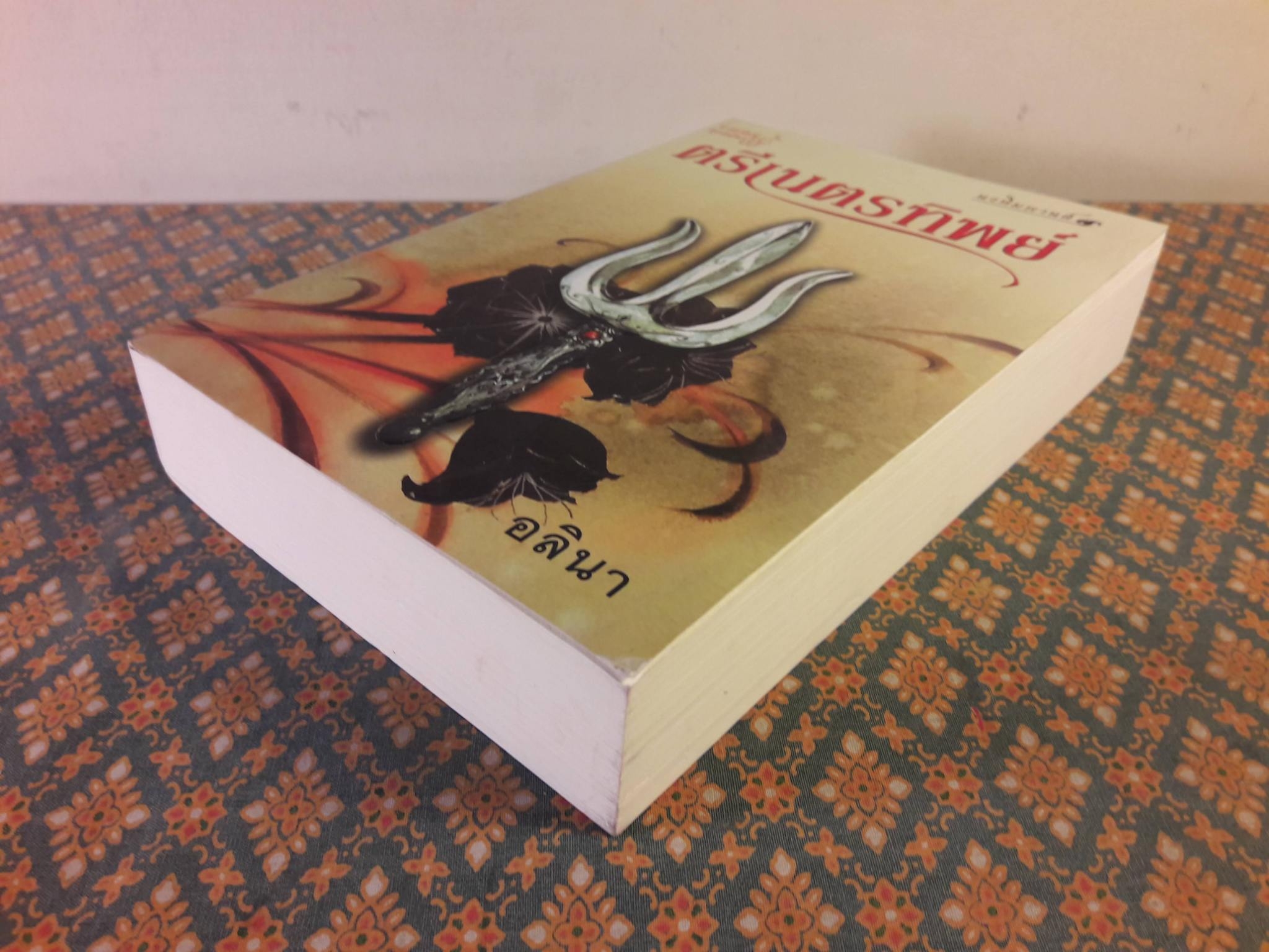 ตรีเนตรทิพย์