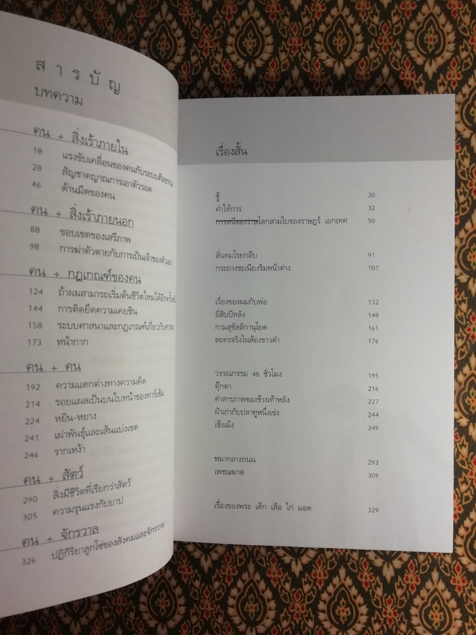 สิ่งมีชีวิตที่เรียกว่าคน “หนังสือรางวัลซีไรต์ ปี 2542”