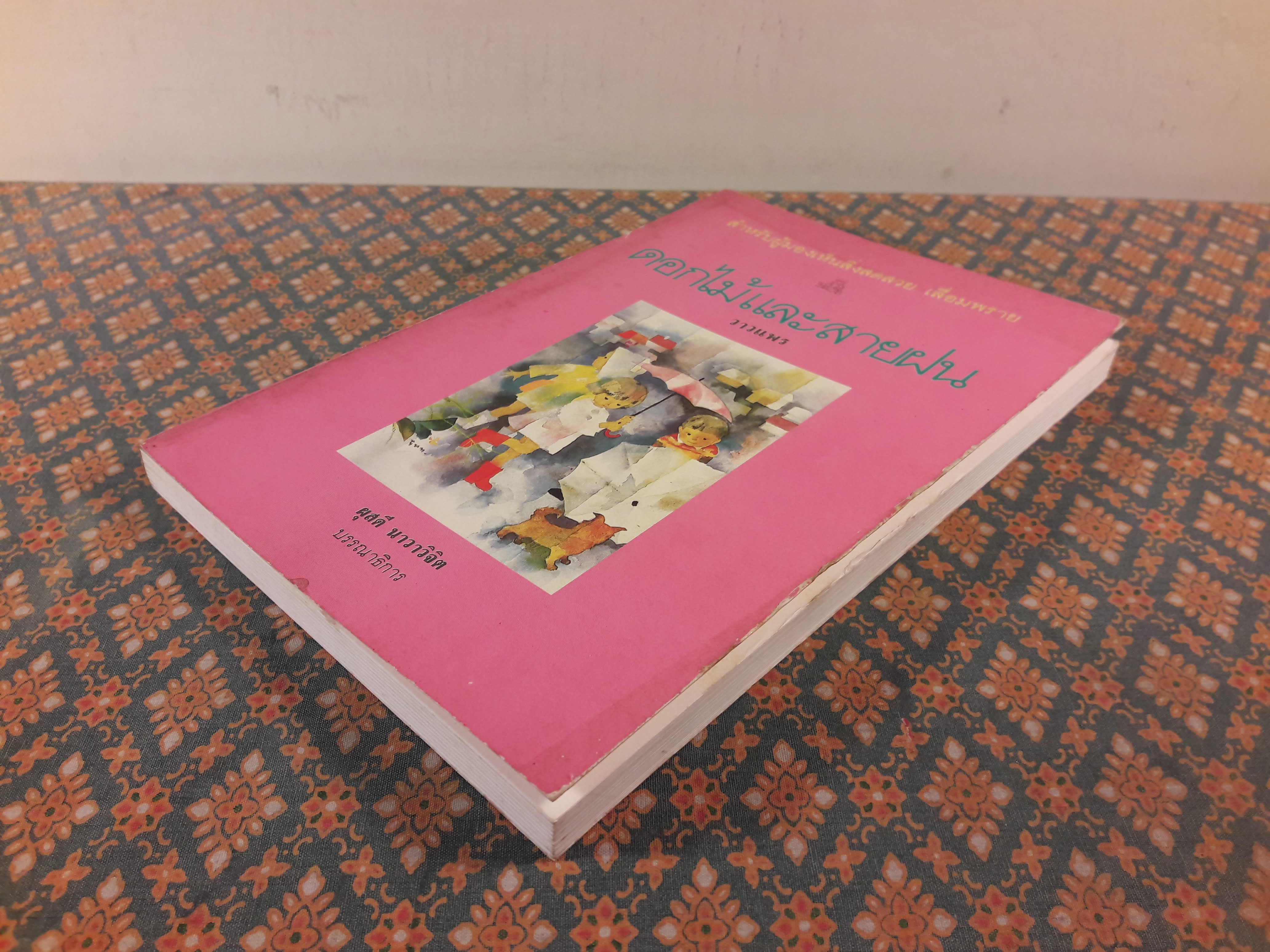 ดอกไม้และสายฝน