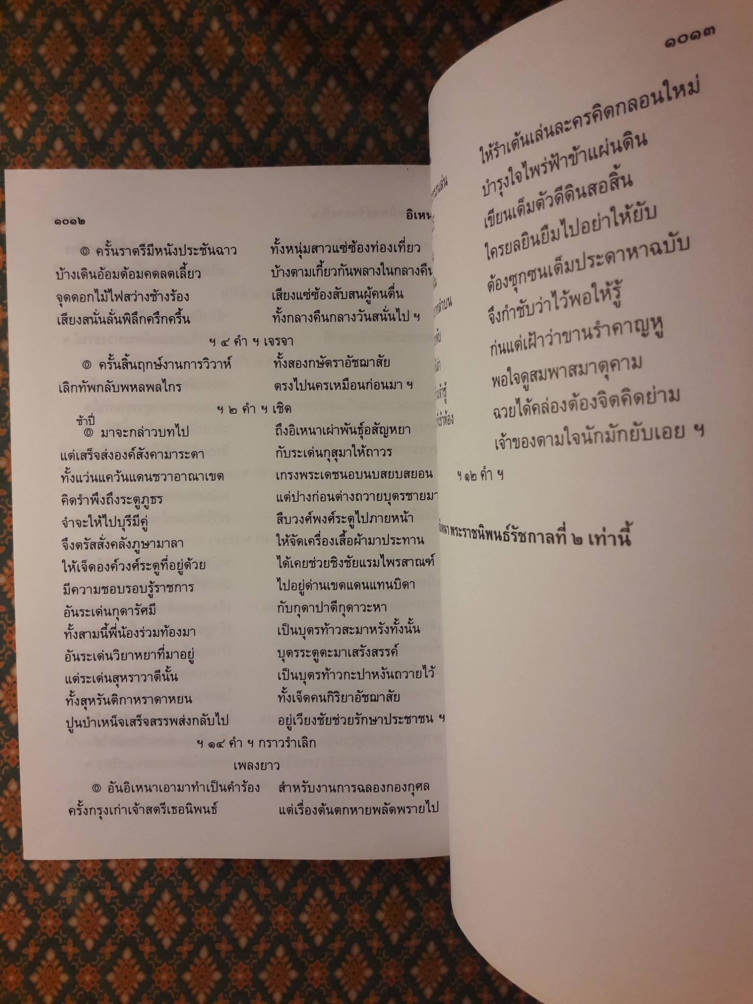 อิเหนา ฉบับร้อยกรอง