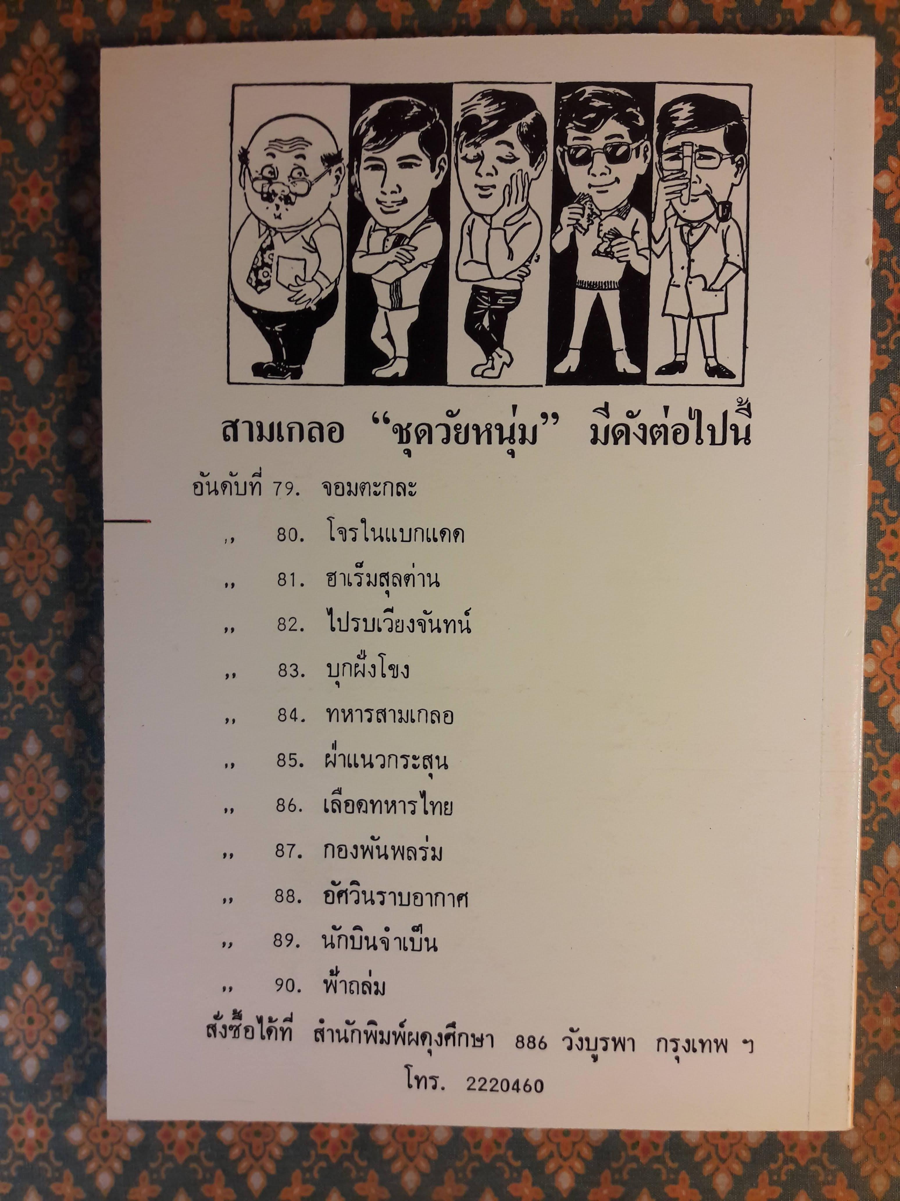 พล นิกร กิมหงวน ชุดวัยหนุ่ม ตอนโจรแบกแดด “หนังสือดี 100 เล่มที่คนไทยควรอ่าน”
