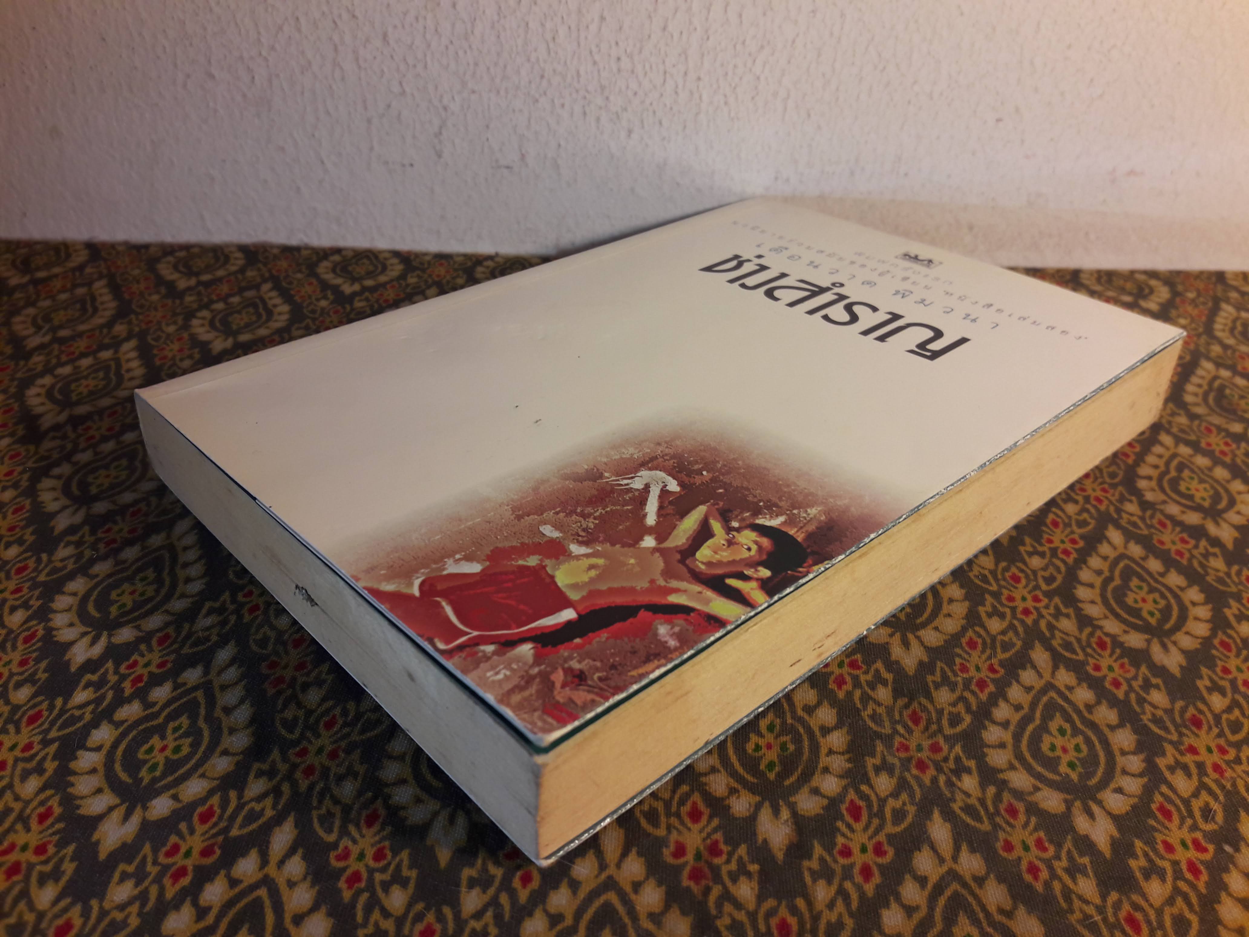 ช่างสำราญ “หนังสือรางวัลซีไรต์”