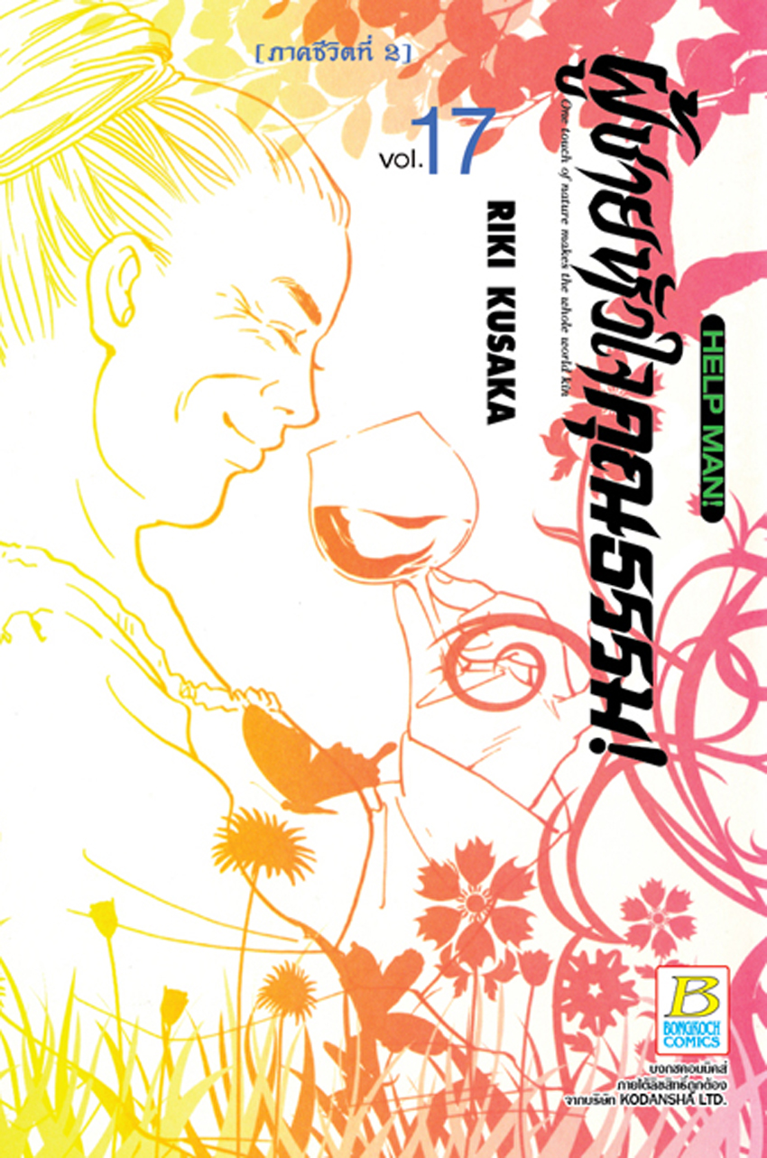 HELP MAN! ผู้ชายหัวใจคุณธรรม! เล่ม 17