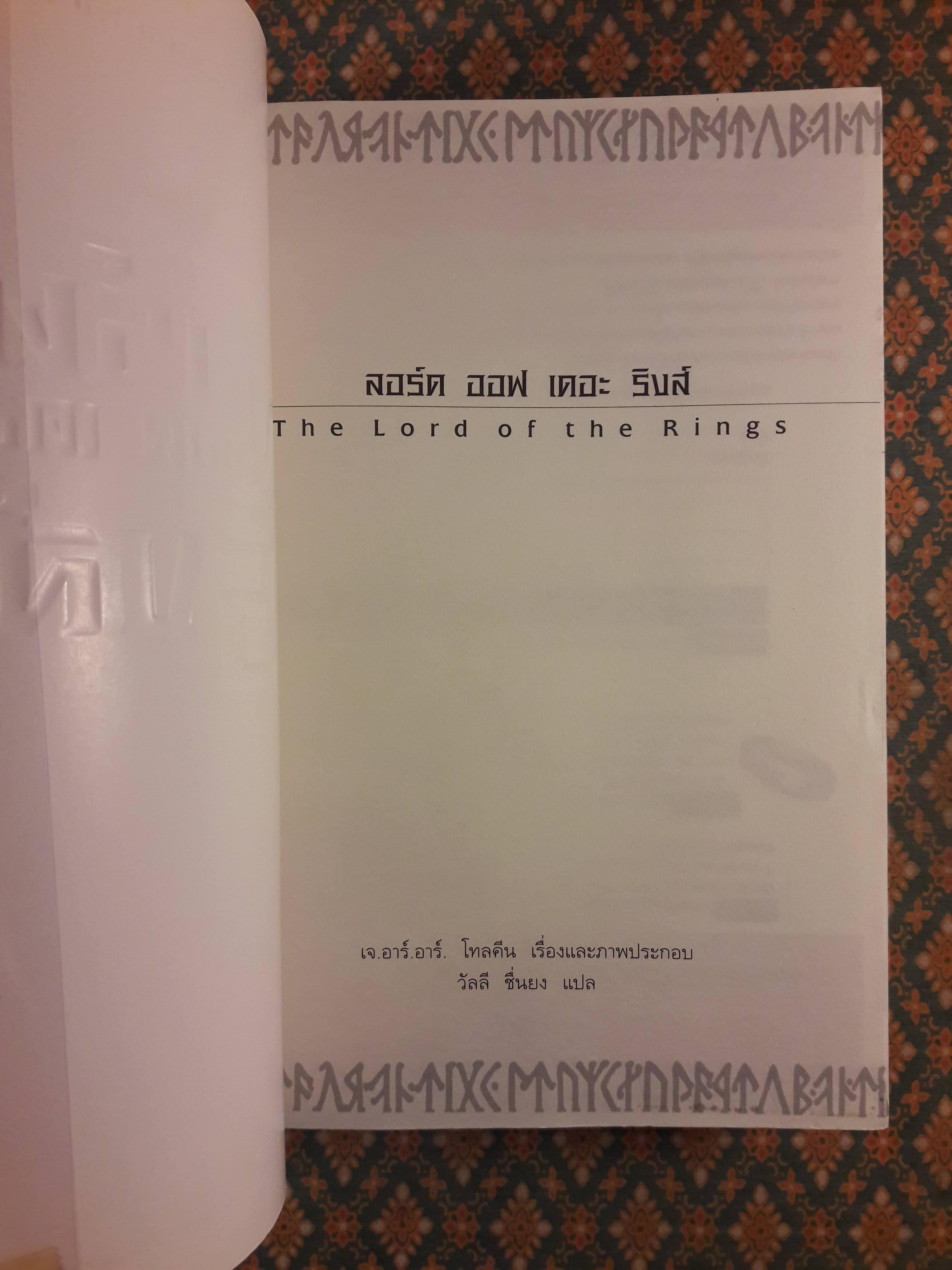 ลอร์ด ออฟ เดอะ ริงส์ ตอน หอคอยคู่พิฆาต “พร้อมแผนที่”