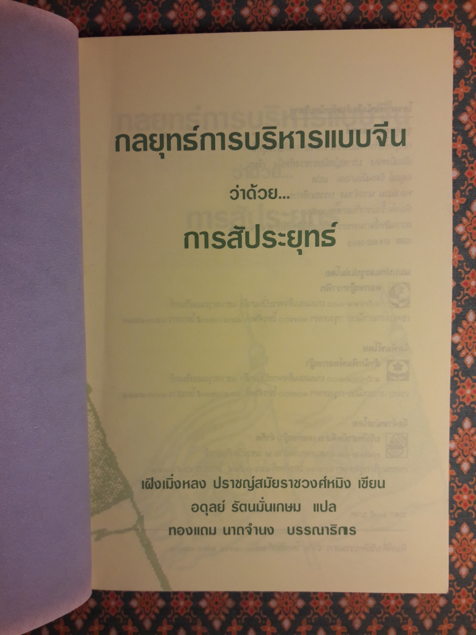 กลยุทธ์การบริหารแบบจีน ว่าด้วยการสัประยุทธ์