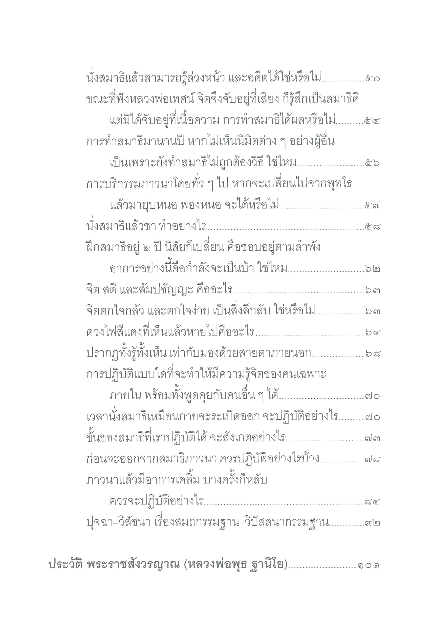 หนังสือพระธรรมเทศนา (หลวงพ่อพุธ ฐานิโย) ฉบับรวมเล่ม