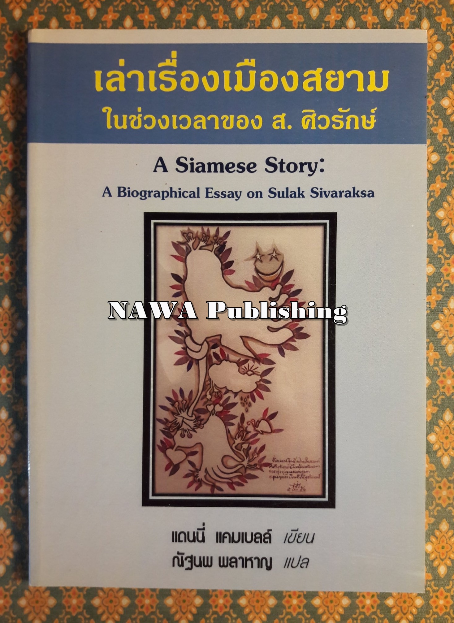 เล่าเรื่องเมืองสยามในช่วงเวลาของ ส. ศิวรักษ์