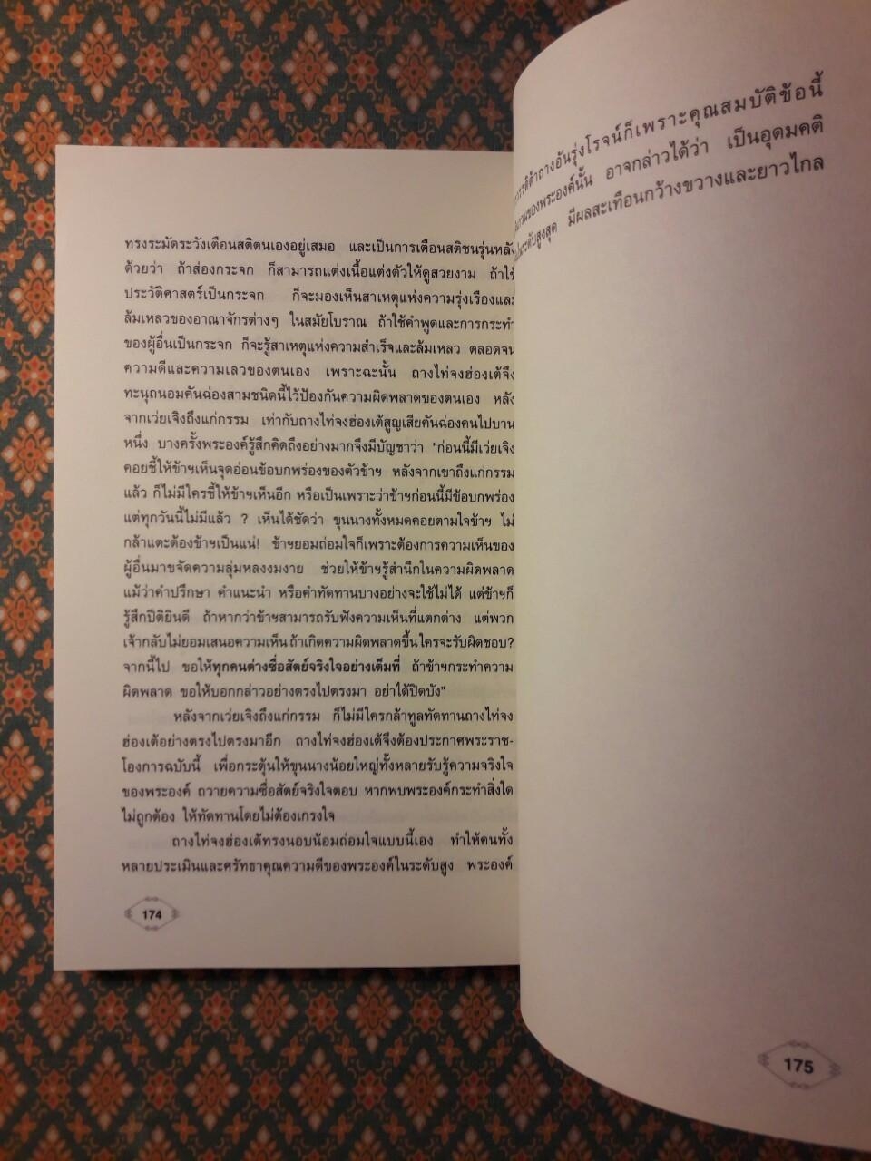 ราชันศาสตร์ วิถีการปกครองและผูกใจคน