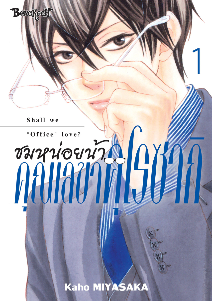 หนังสือการ์ตูนเรื่อง ชมหน่อยน้า คุณเลขาคุโรซากิ เล่ม 1
