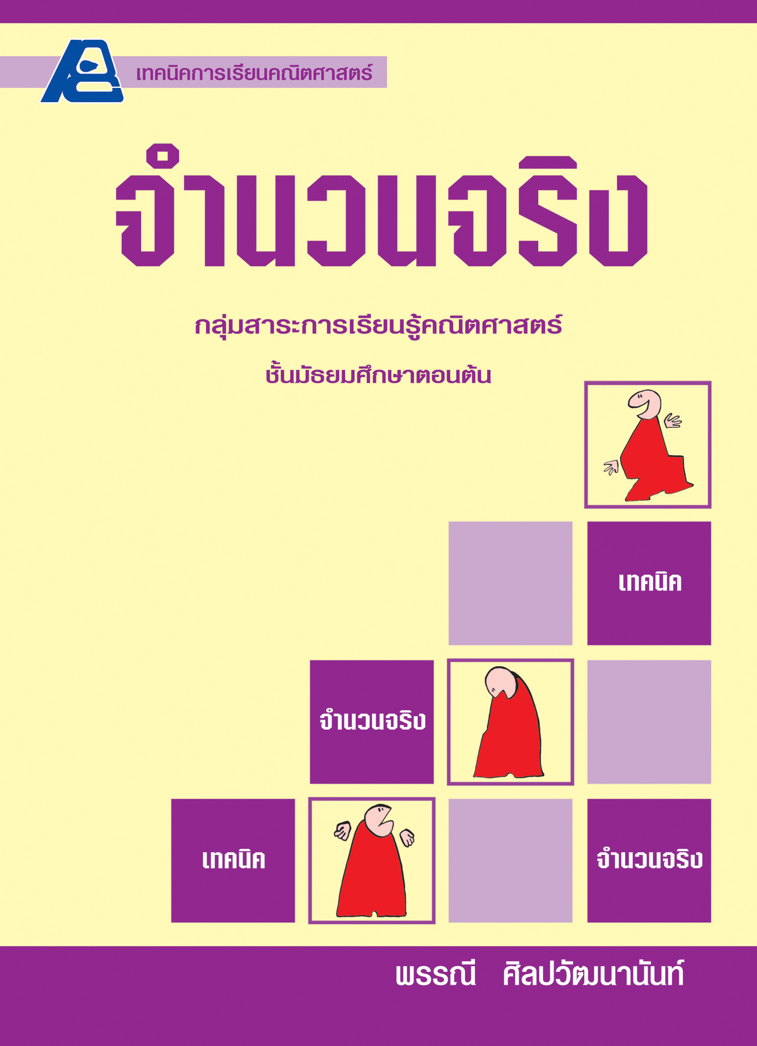 เทคนิคการเรียนคณิตศาสตร์ ม.ต้น จำนวนจริง