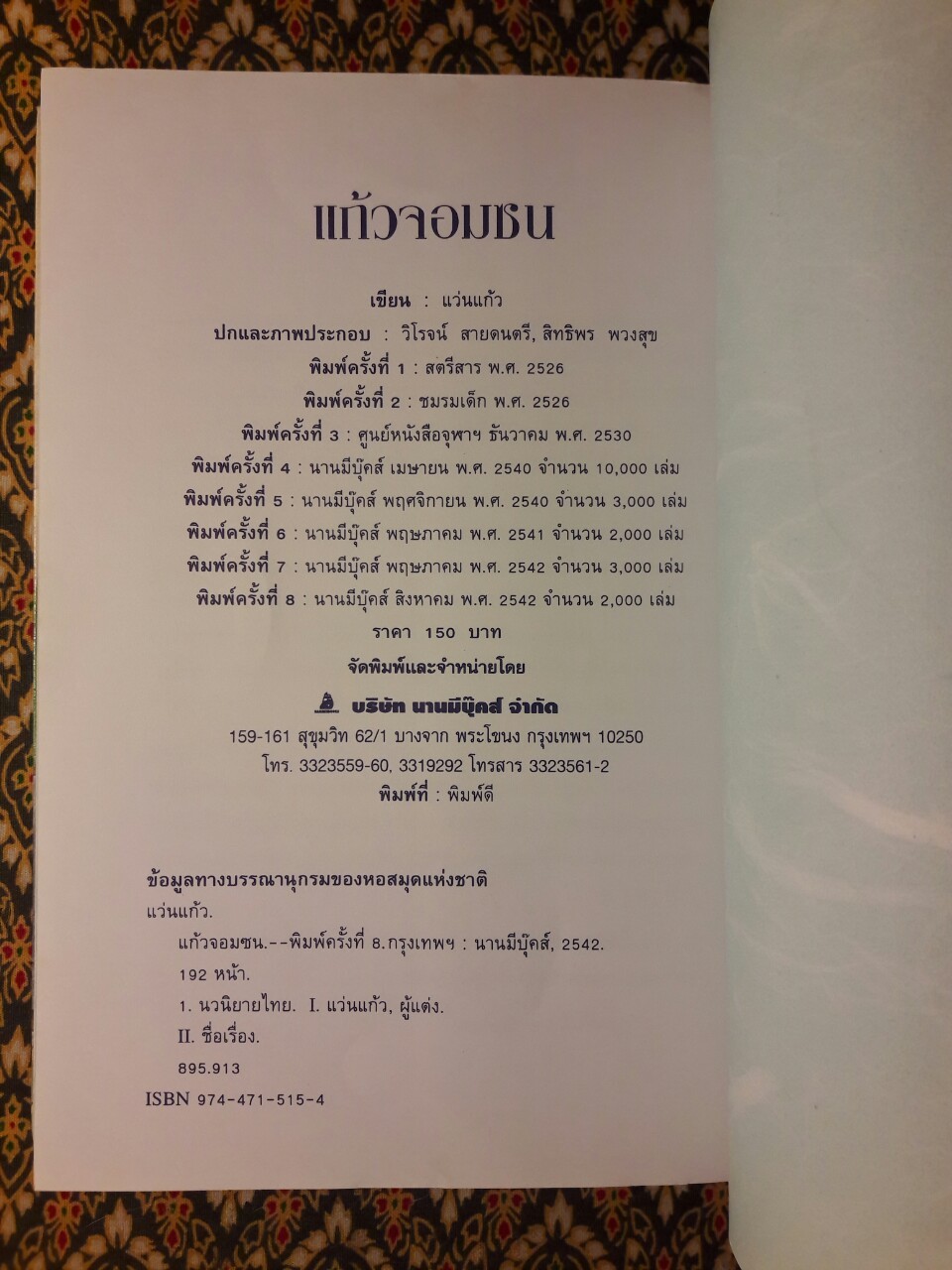 แก้วจอมซน